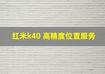 红米k40 高精度位置服务